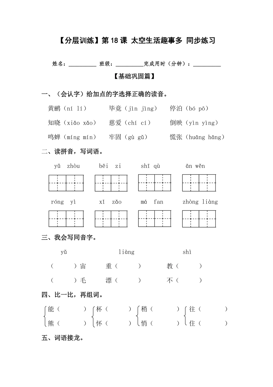 有答案-人教部编版二年级语文下册【分层训练】第18课太空生活趣事多同步练习部编版.pdf_第1页