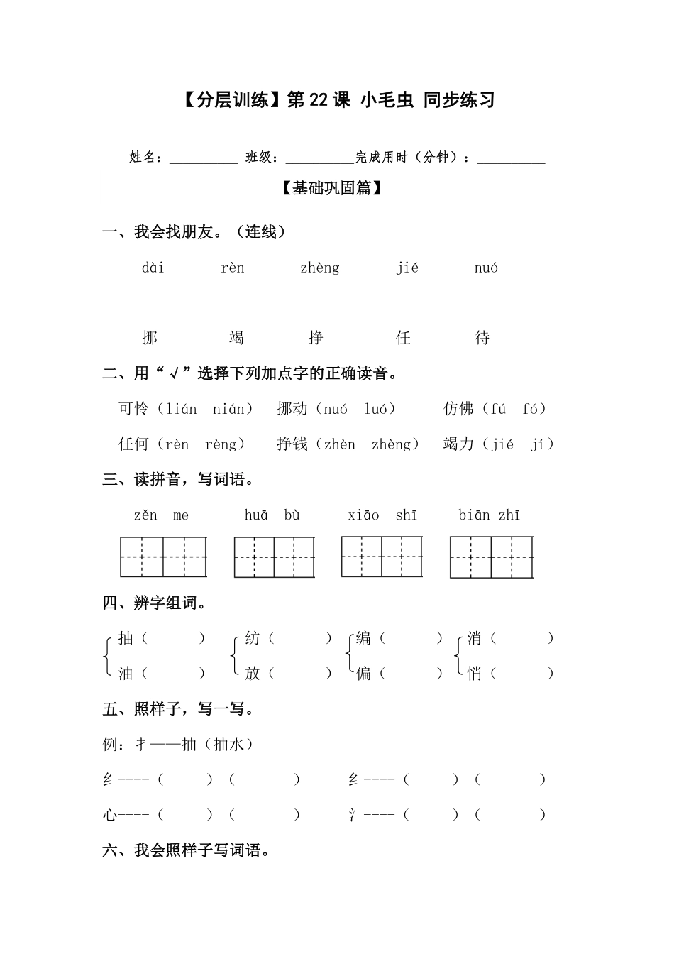 有答案-人教部编版二年级语文下册【分层训练】第22课小毛虫同步练习部编版.pdf_第1页