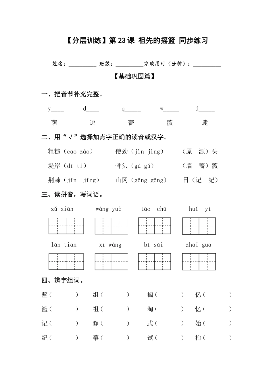 有答案-人教部编版二年级语文下册【分层训练】第23课祖先的摇篮同步练习部编版.pdf_第1页