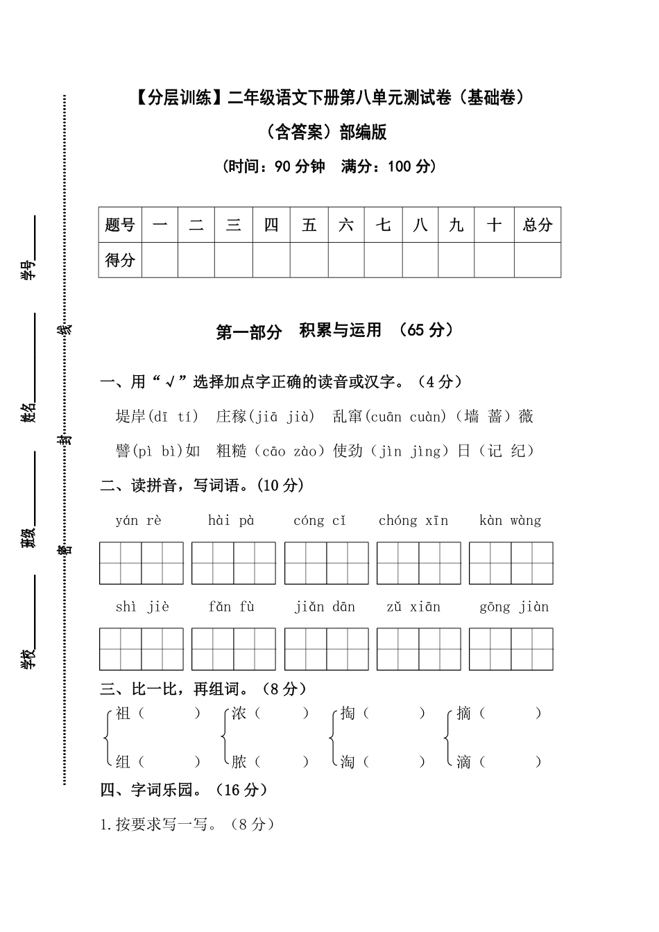 有答案-人教部编版二年级语文下册【分层训练】第八单元测试卷基础卷部编版.pdf_第1页
