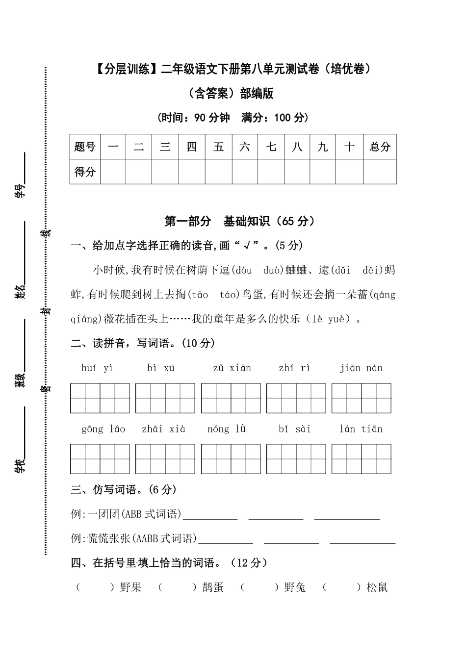 有答案-人教部编版二年级语文下册【分层训练】第八单元测试卷培优卷部编版.pdf_第1页