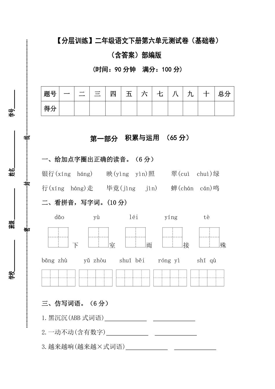 有答案-人教部编版二年级语文下册【分层训练】第六单元测试卷基础卷部编版.pdf_第1页