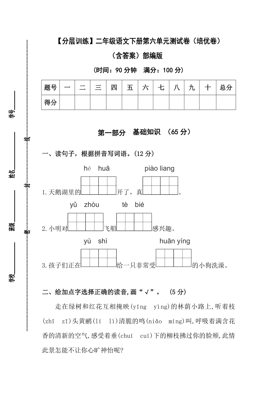 有答案-人教部编版二年级语文下册【分层训练】第六单元测试卷培优卷部编版.pdf_第1页