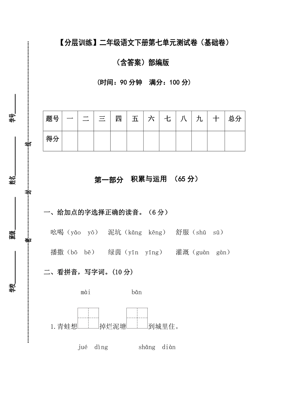 有答案-人教部编版二年级语文下册【分层训练】第七单元测试卷基础卷部编版.pdf_第1页