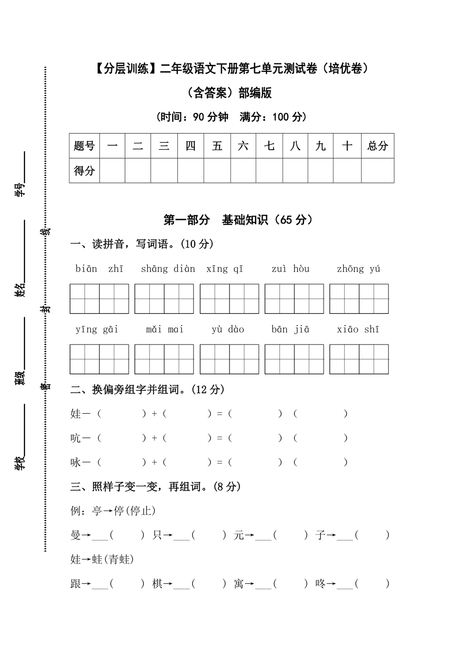 有答案-人教部编版二年级语文下册【分层训练】第七单元测试卷培优卷部编版.pdf_第1页
