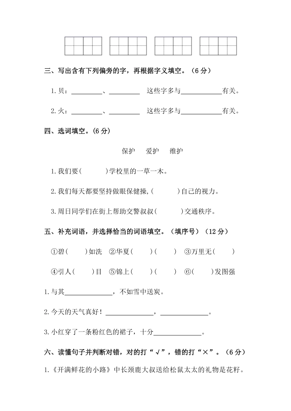 有答案-人教部编版二年级语文下册【分层训练】第三单元测试卷培优卷部编版.pdf_第2页