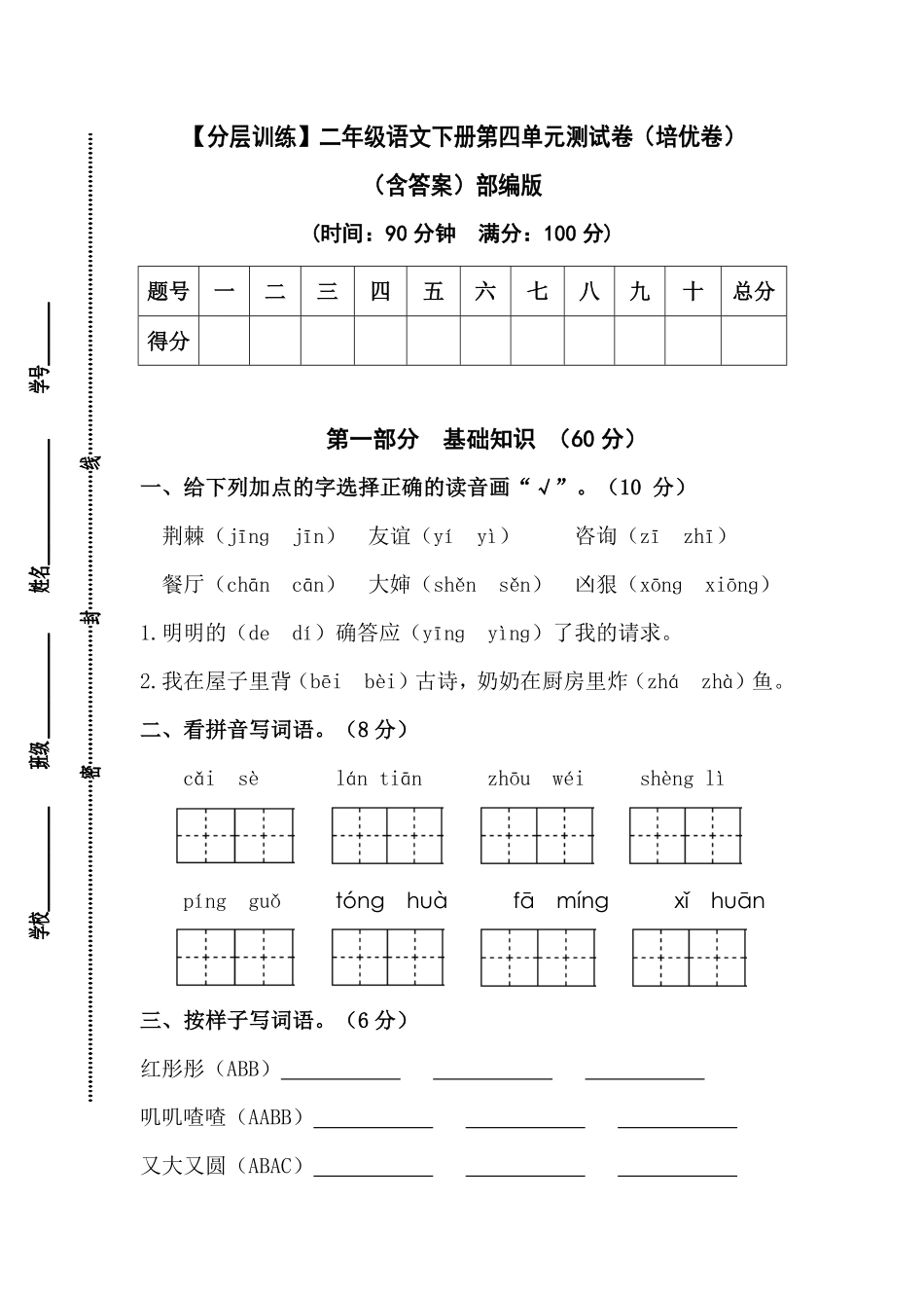 有答案-人教部编版二年级语文下册【分层训练】第四单元测试卷培优卷部编版.pdf_第1页