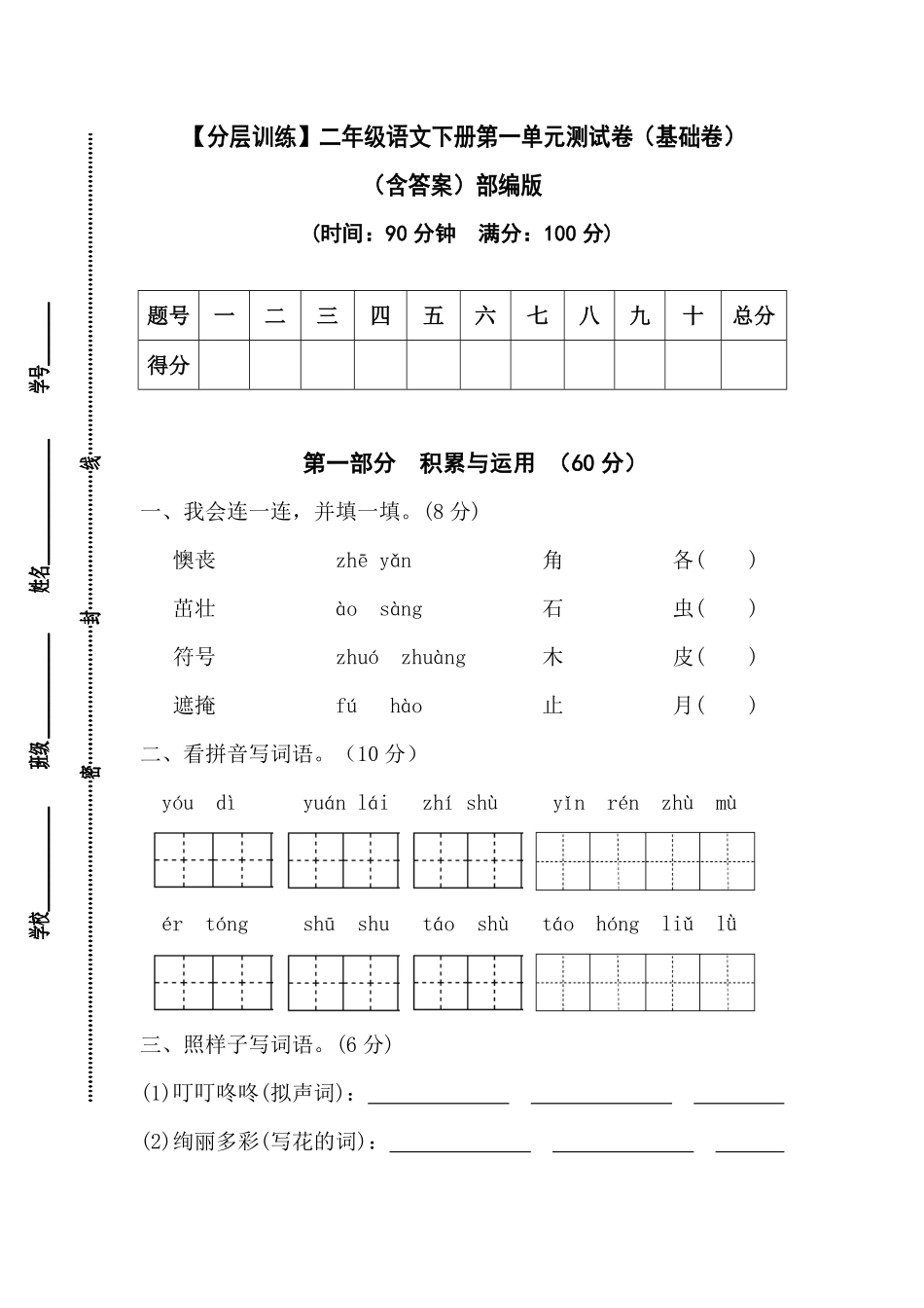 有答案-人教部编版二年级语文下册【分层训练】第一单元测试卷基础卷部编版.pdf_第1页
