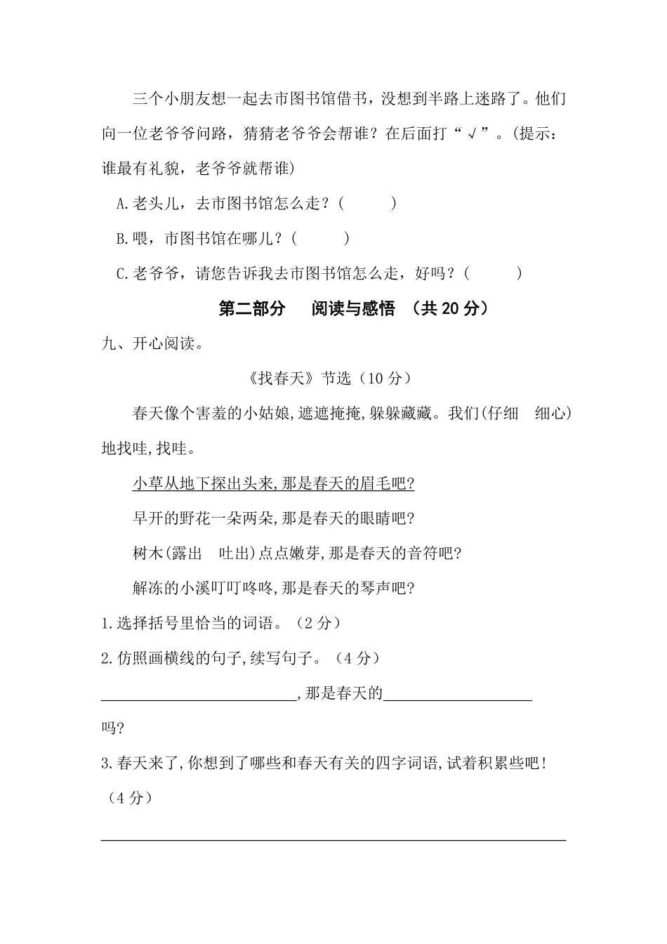 有答案-人教部编版二年级语文下册【分层训练】第一单元测试卷基础卷部编版.pdf_第3页