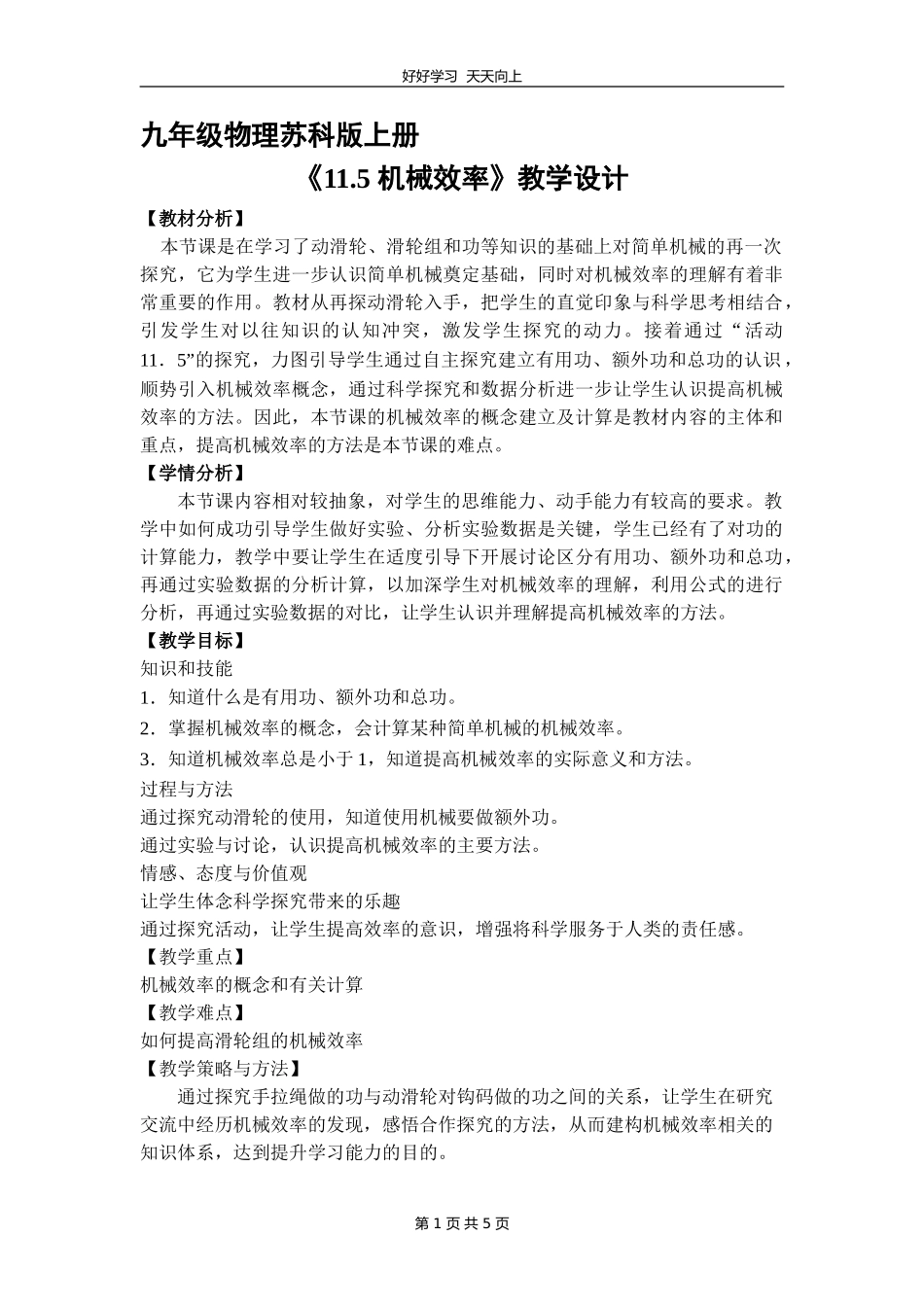 九年级物理苏科版上册《11.5机械效率》教学设计教案1.doc_第1页