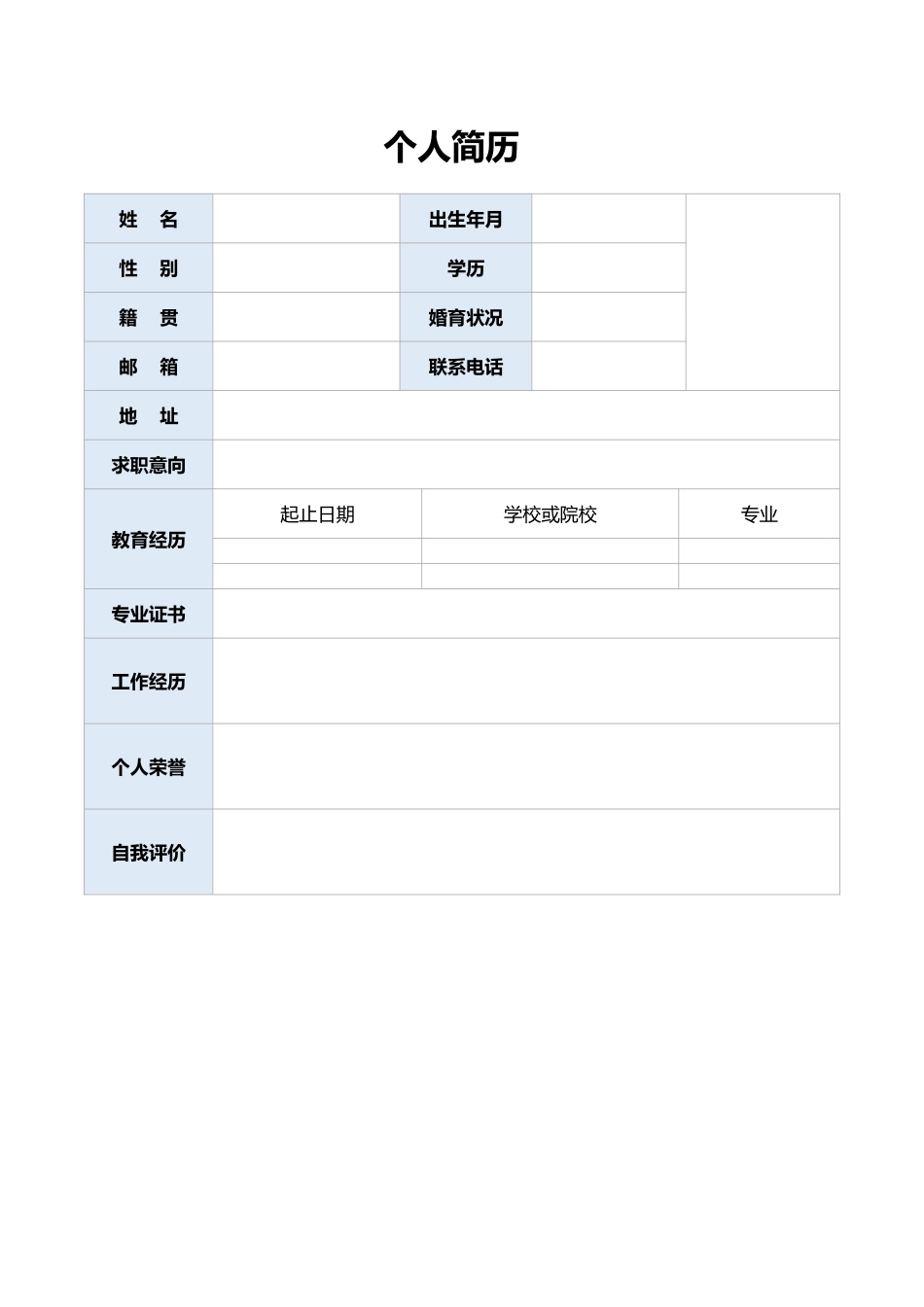 空白表格简历模板2款3.doc_第1页