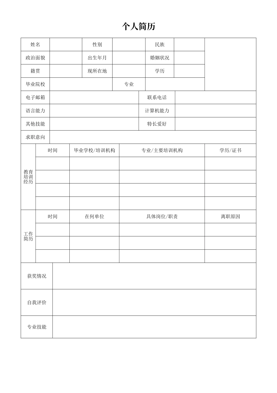 空白表格简历模板2款5.doc_第1页