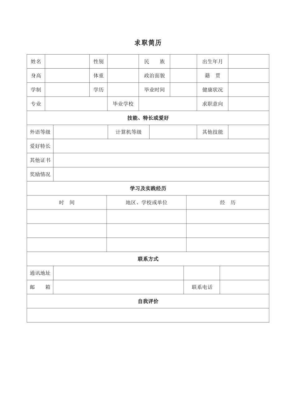 空白表格简历模板2款7.doc_第1页