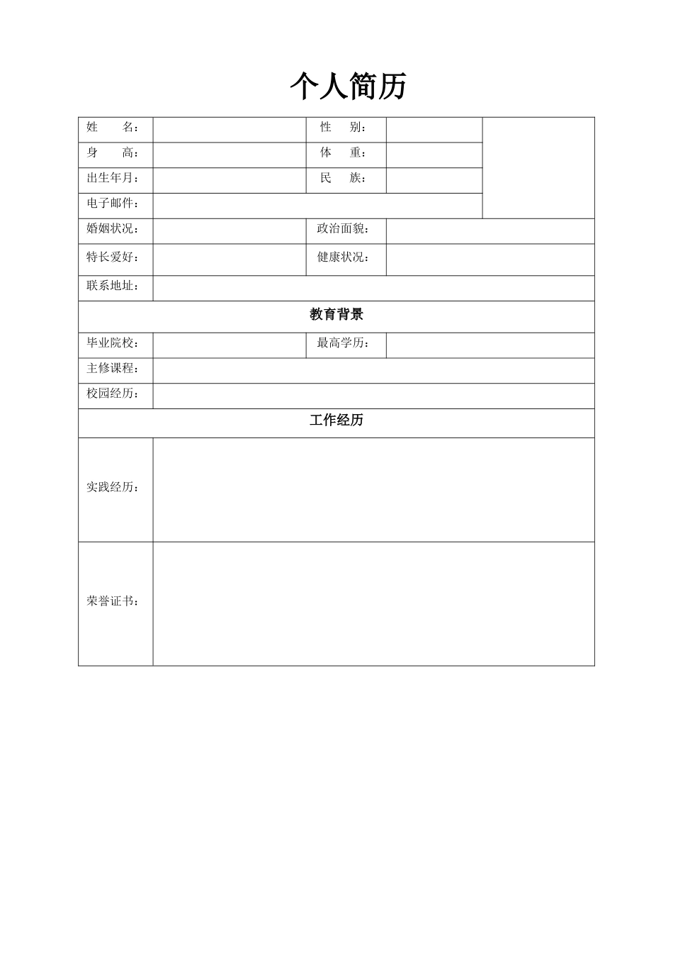 空白表格简历模板2款8.doc_第1页