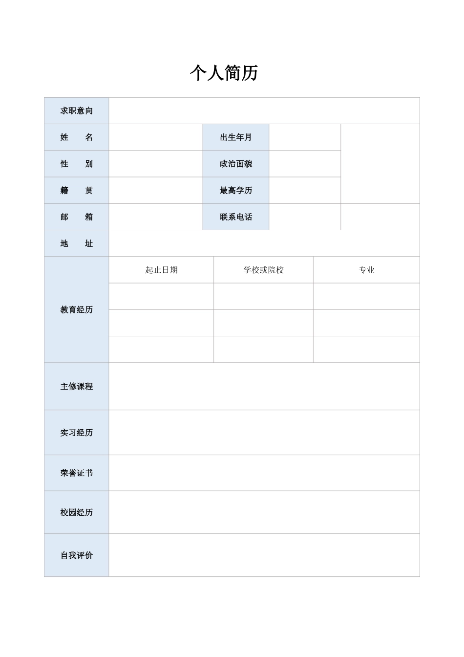 空白表格简历模板2款9.doc_第1页
