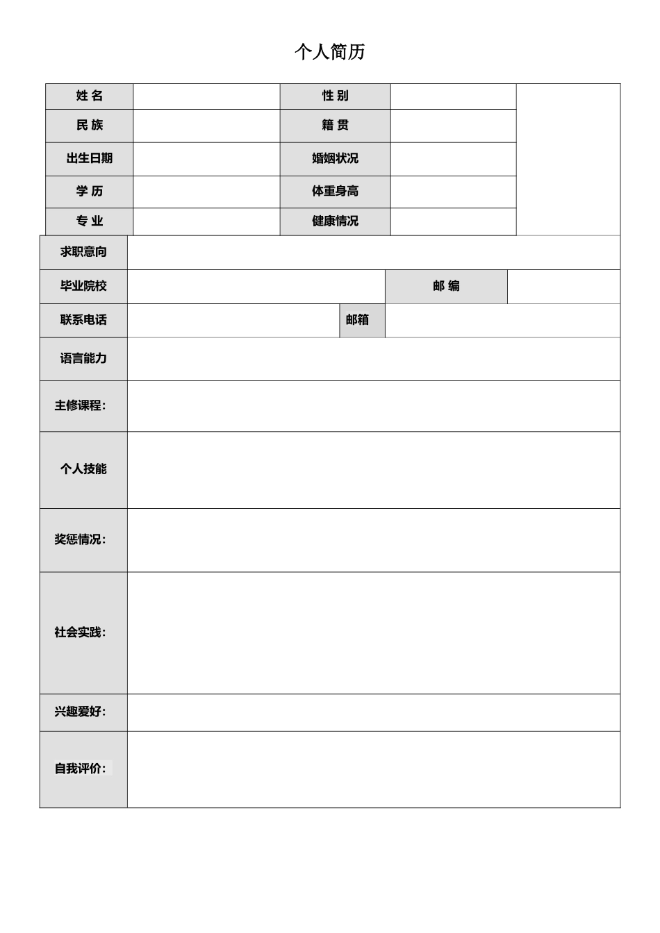 空白表格简历模板2款11.doc_第1页