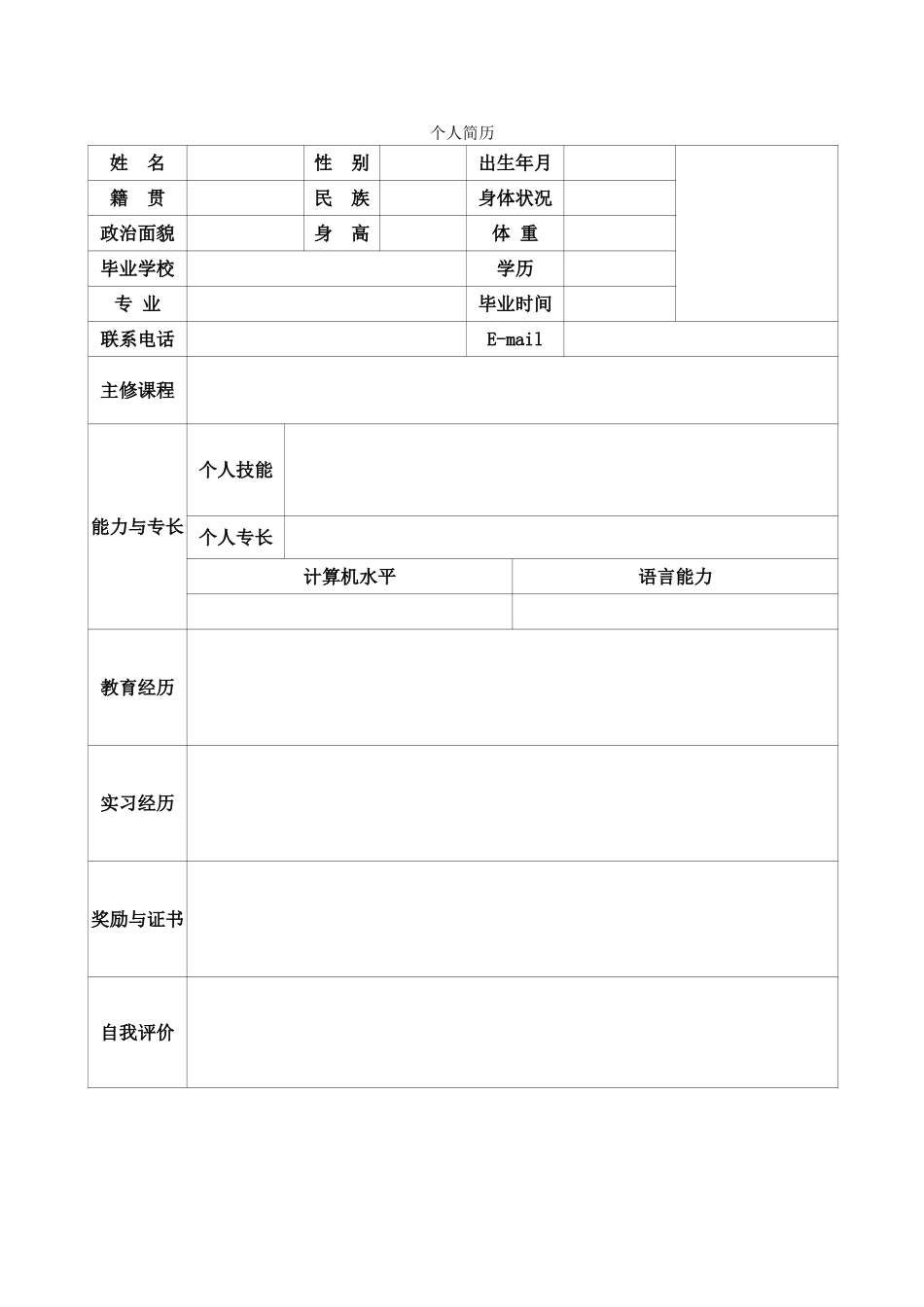 空白表格简历模板2款20.doc_第2页