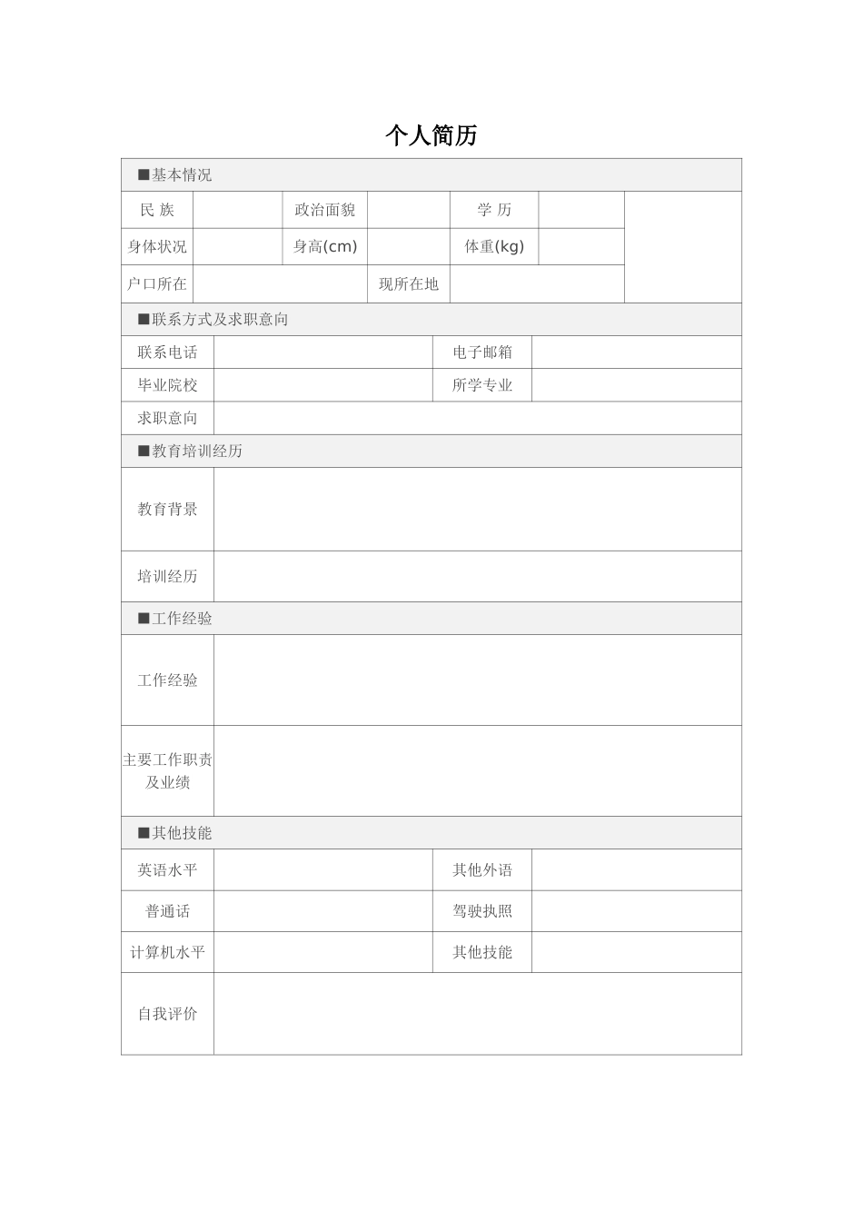 空白表格简历模板2款22.doc_第2页