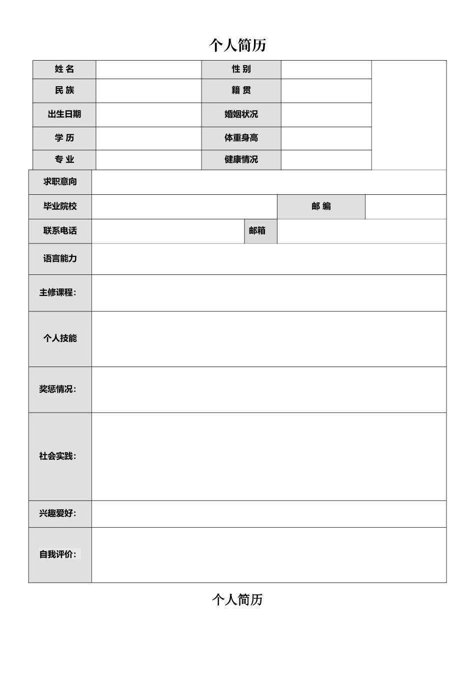 空白表格简历模板2款71.doc_第2页