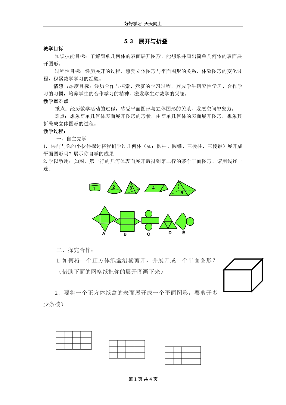 七年级数学苏科版上册第五单元《5.3展开与折叠》教学设计教案.doc_第1页