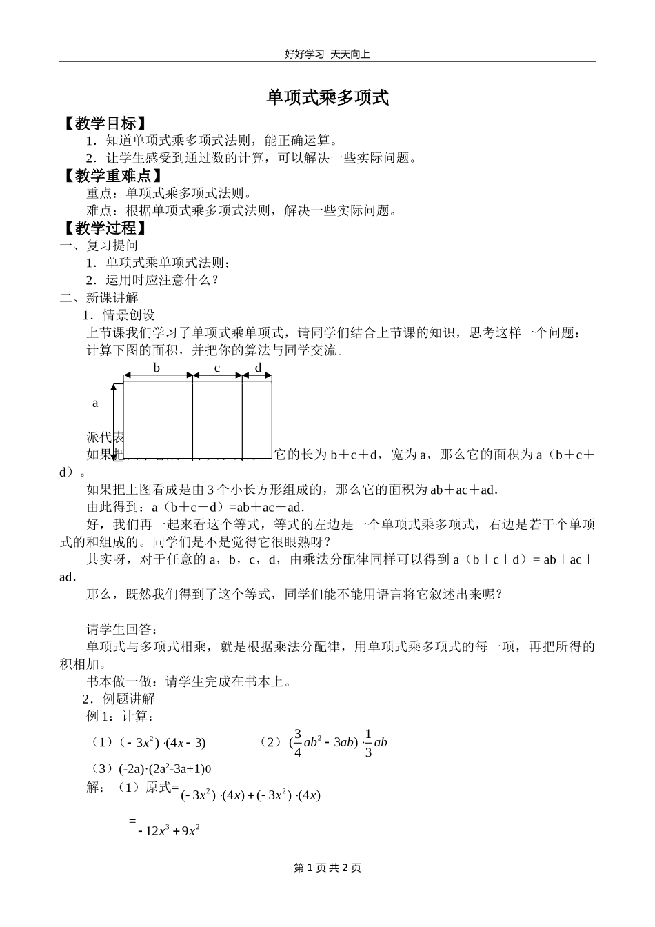 七年级数学苏科版下册第九单元《9.2单项式乘多项式》教学设计教案1.doc_第1页