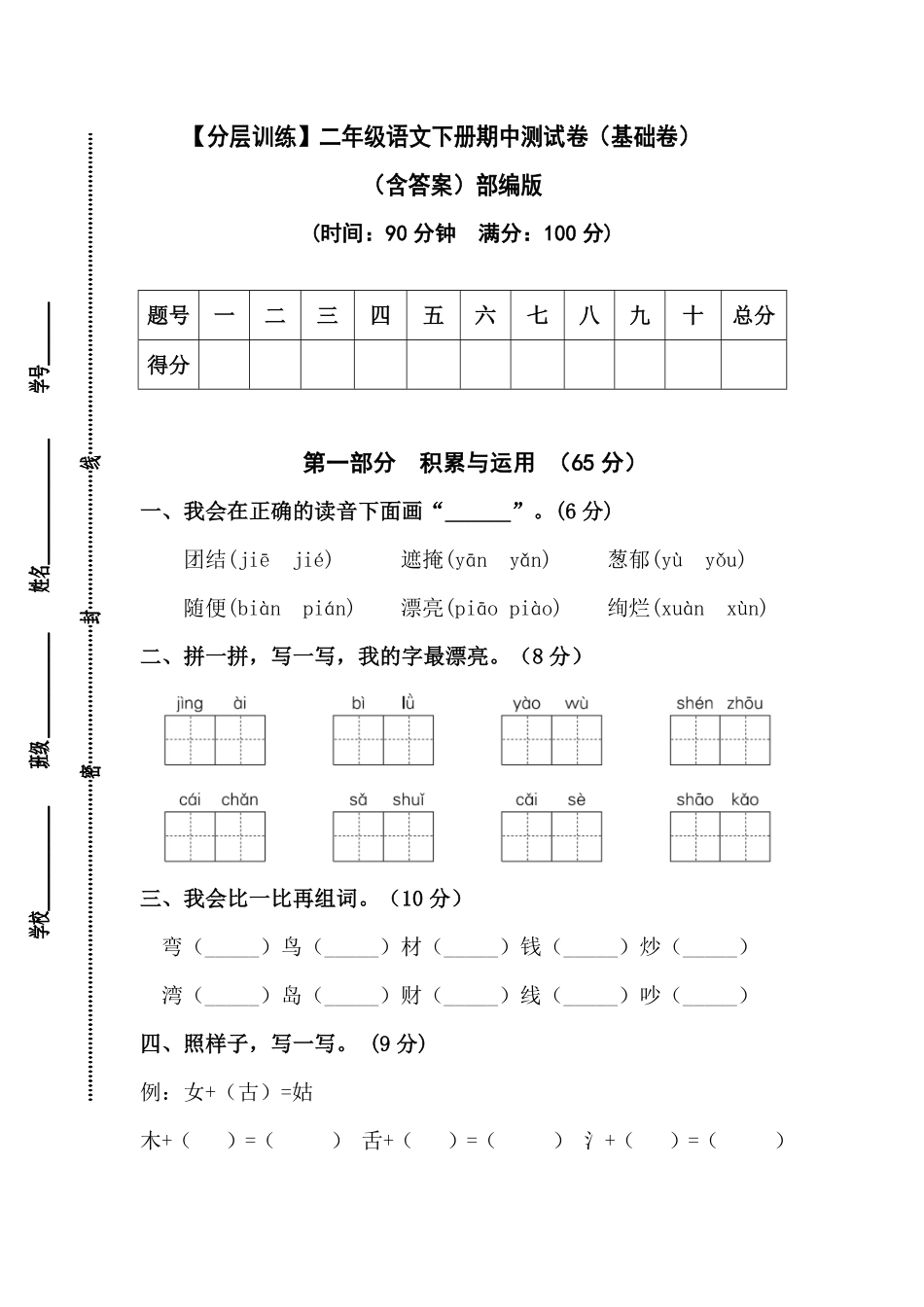有答案-人教部编版二年级语文下册【分层训练】期中测试卷基础卷部编版.pdf_第1页
