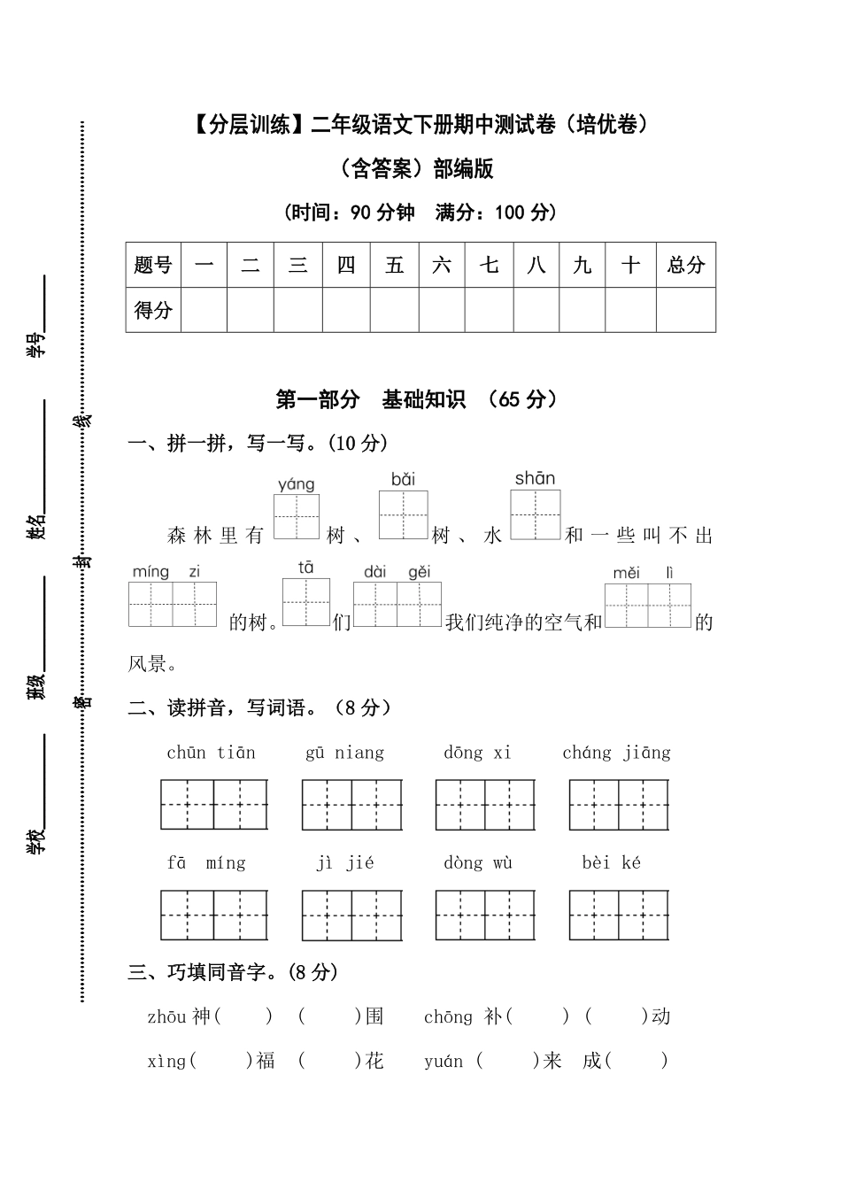 有答案-人教部编版二年级语文下册【分层训练】期中测试卷培优卷部编版.pdf_第1页