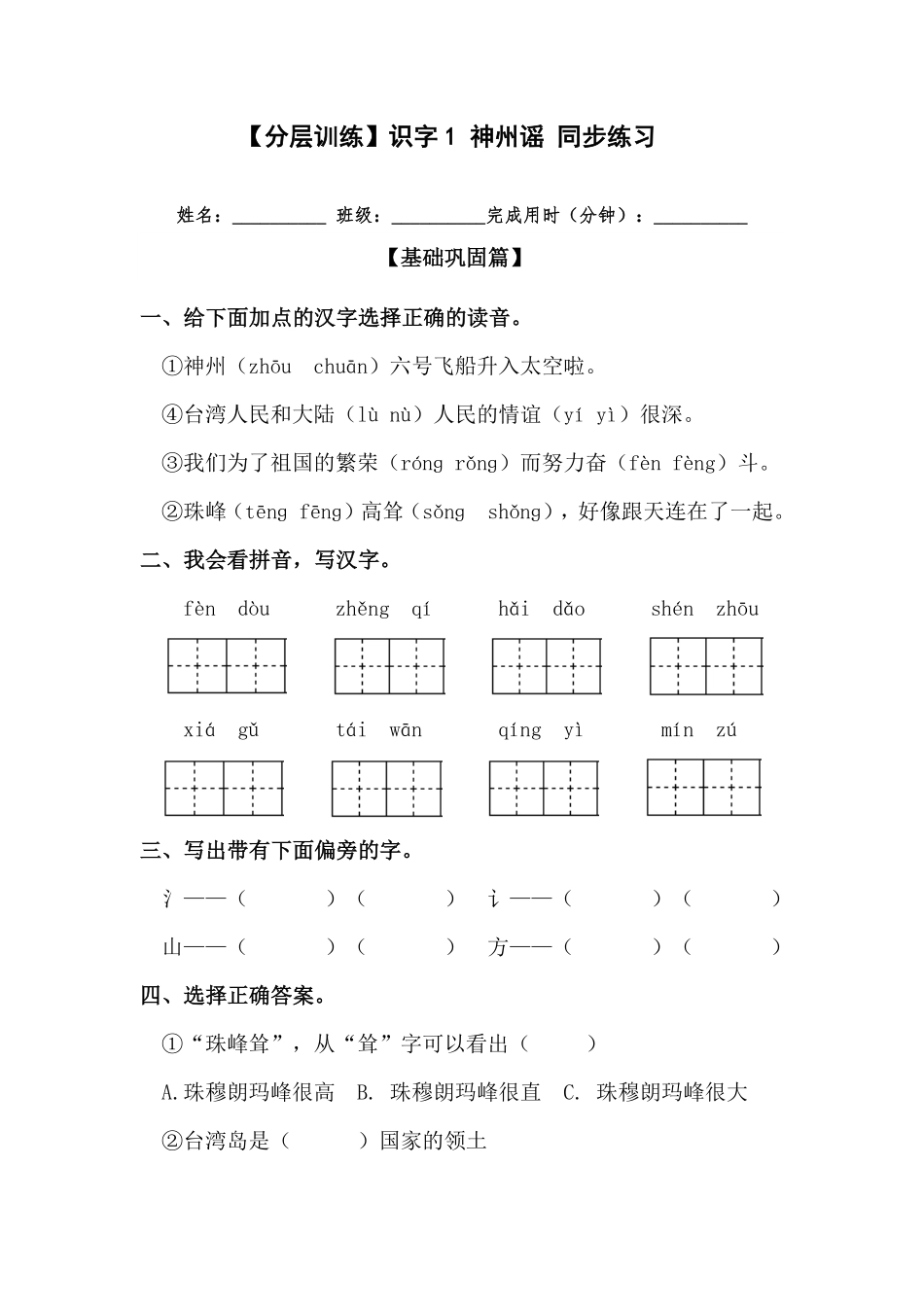有答案-人教部编版二年级语文下册【分层训练】识字1神州谣同步练习部编版.pdf_第1页