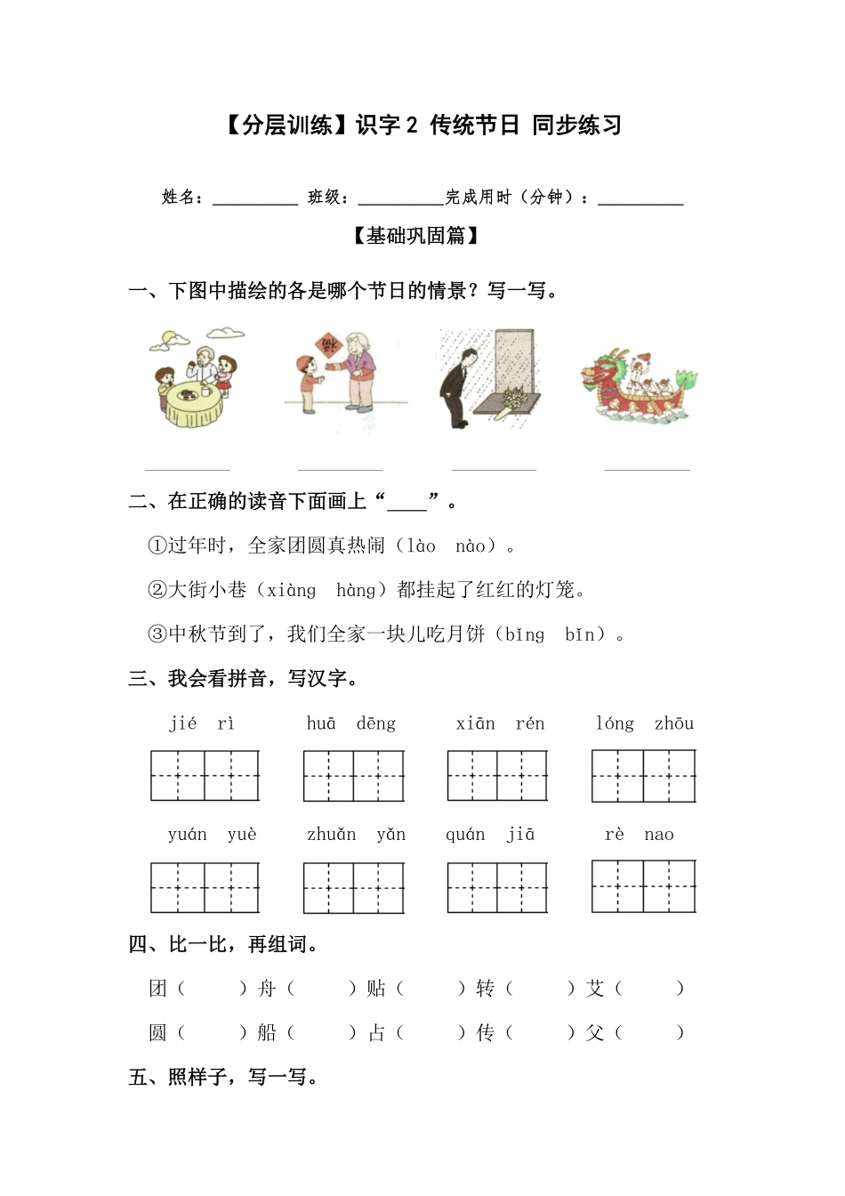 有答案-人教部编版二年级语文下册【分层训练】识字2传统节日同步练习部编版.pdf_第1页