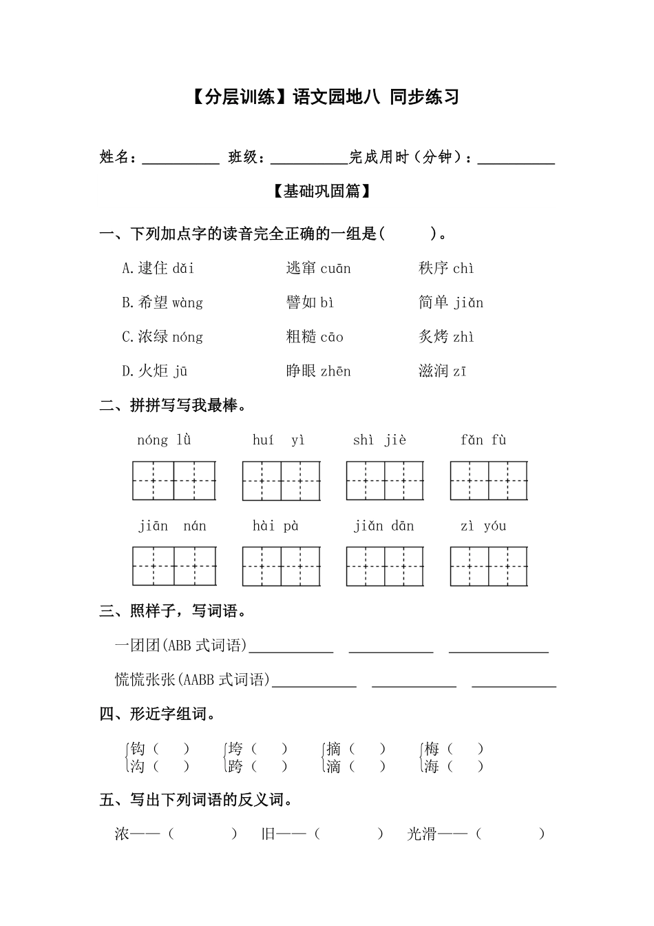 有答案-人教部编版二年级语文下册【分层训练】语文园地八同步练习部编版.pdf_第1页