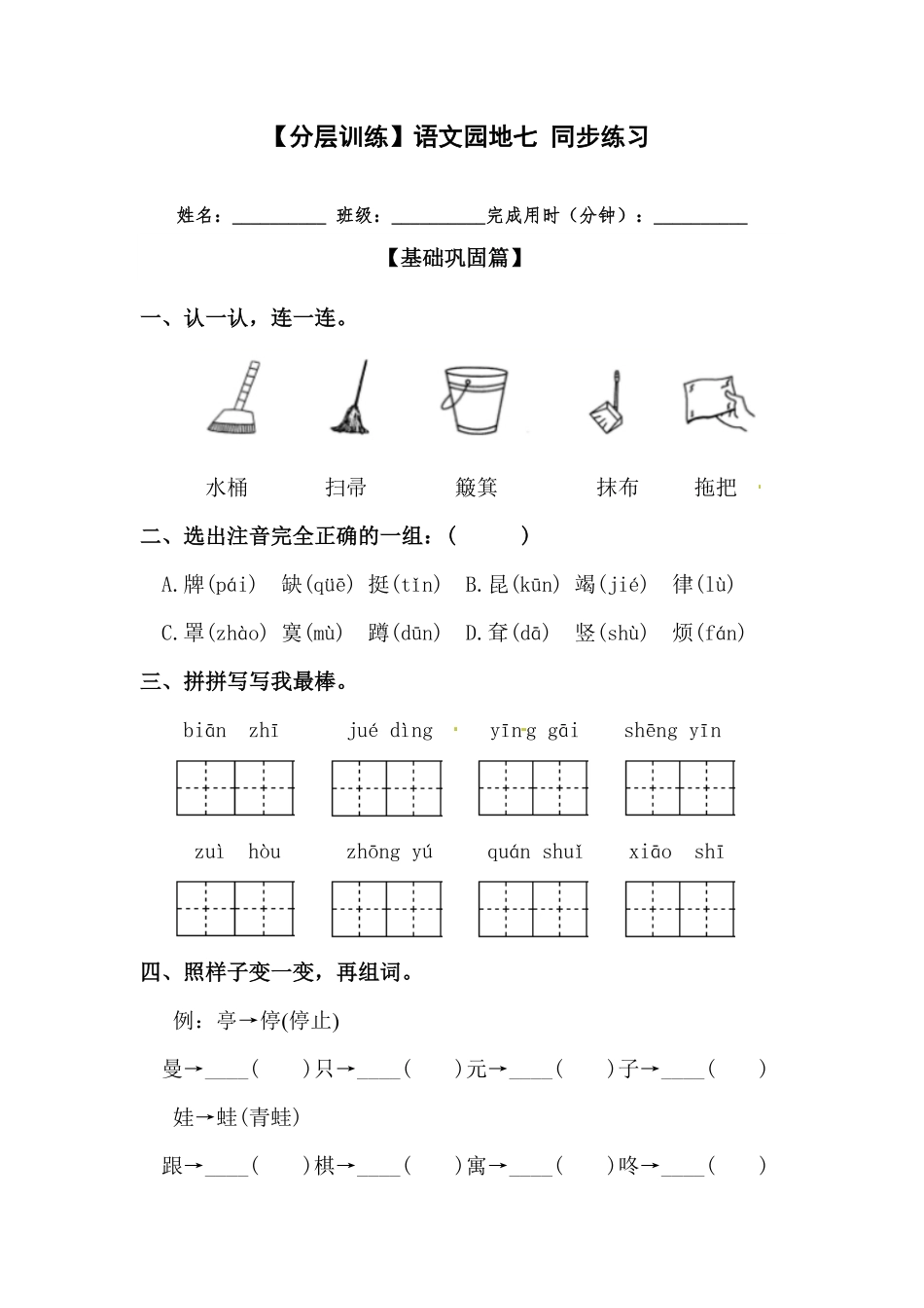有答案-人教部编版二年级语文下册【分层训练】语文园地七同步练习部编版.pdf_第1页