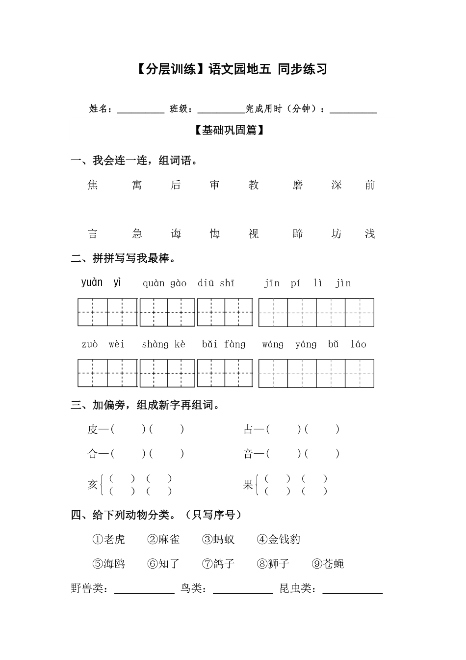 有答案-人教部编版二年级语文下册【分层训练】语文园地五同步练习部编版.pdf_第1页