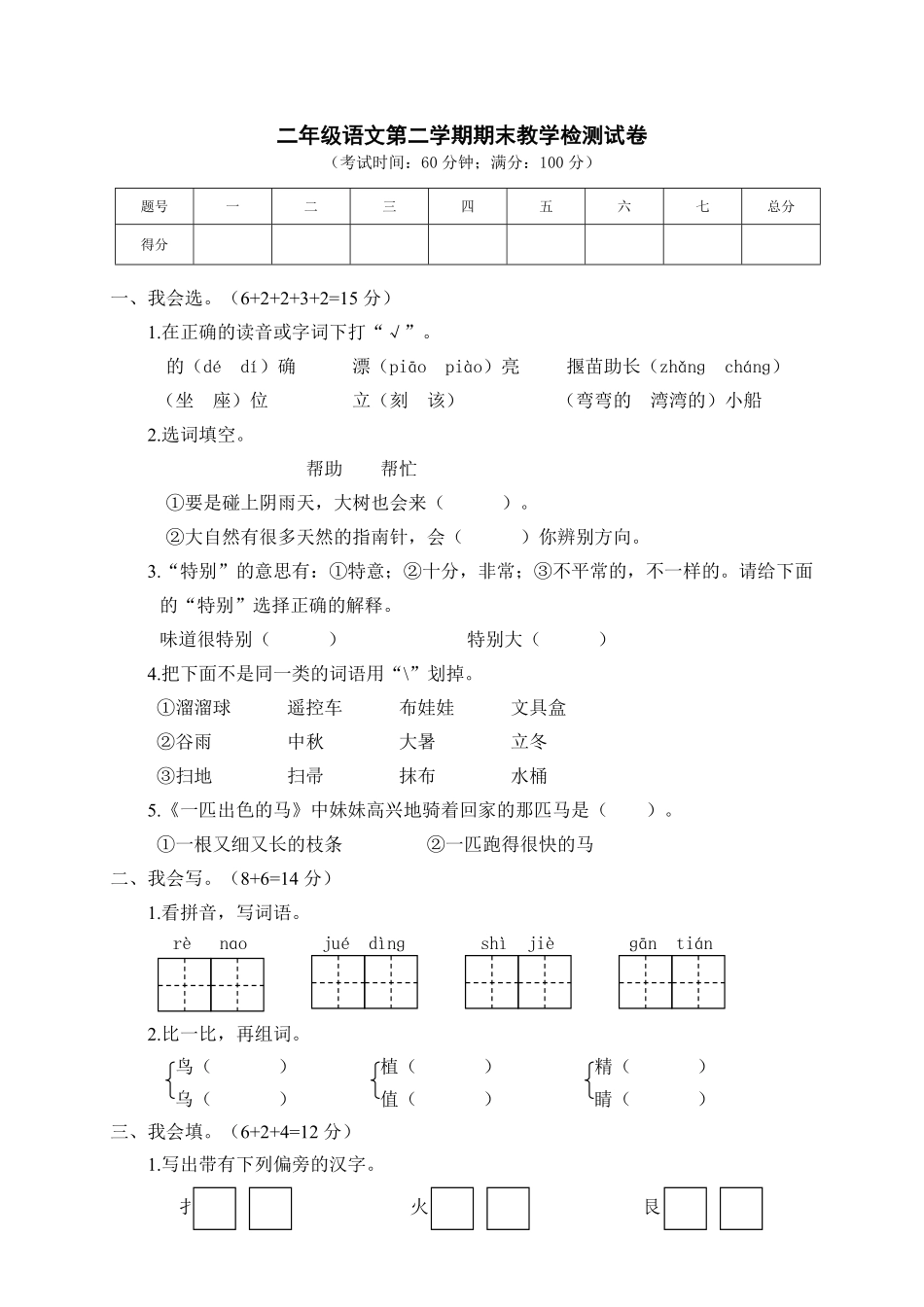 有答案-人教部编版二年级语文下册01期末教学检测二年级语文试卷.pdf_第1页