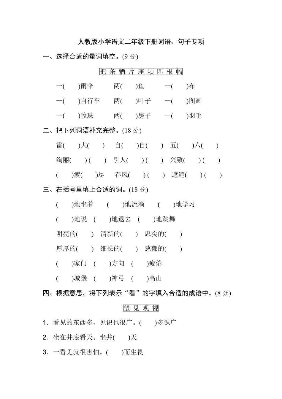 有答案-人教部编版二年级语文下册2年级下册期末专项卷：词语、句子.pdf_第1页