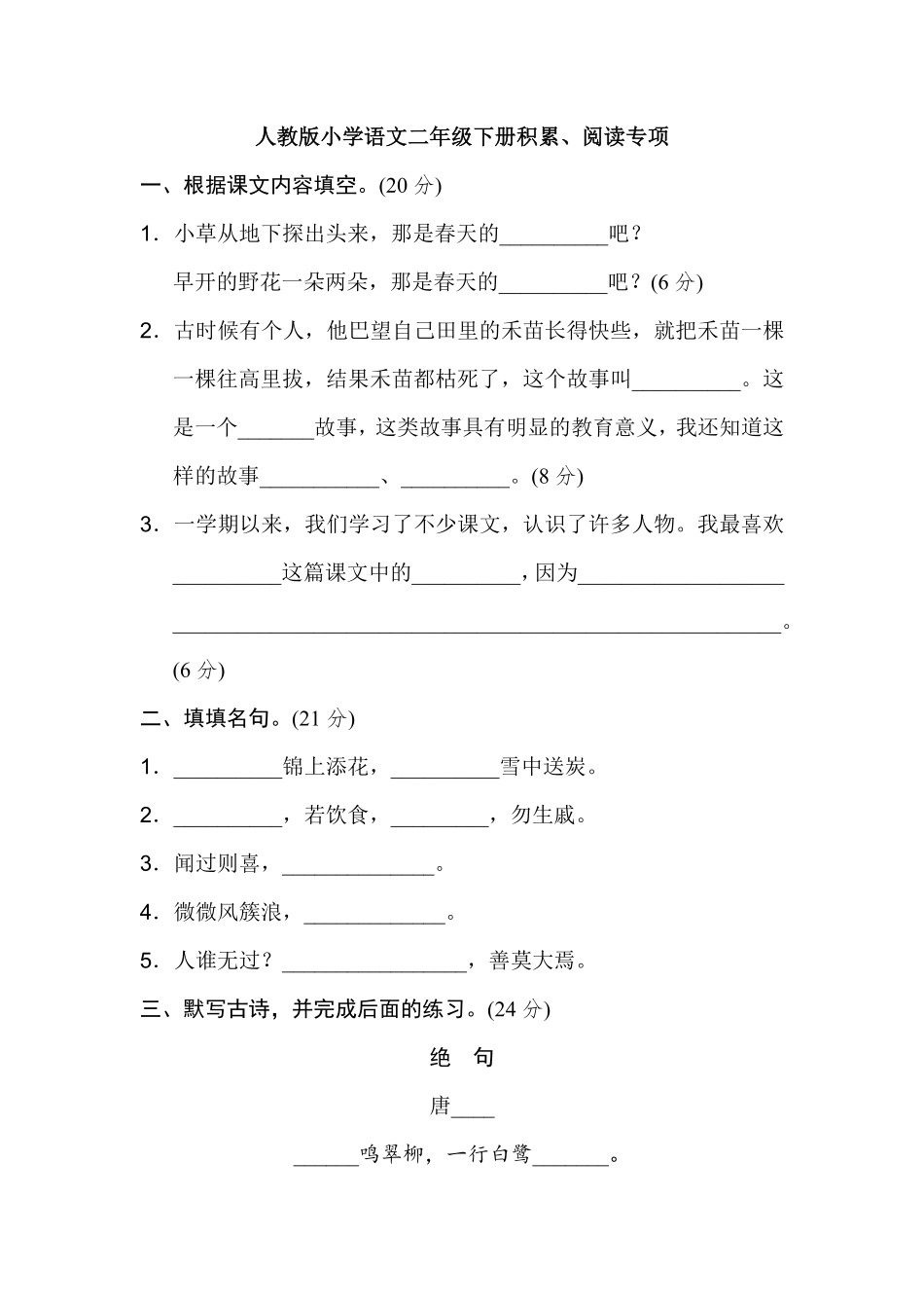 有答案-人教部编版二年级语文下册2年级下册期末专项卷：积累、阅读.pdf_第1页