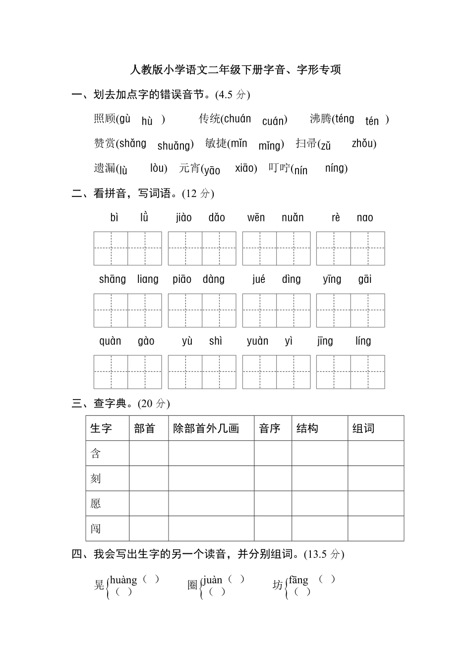 有答案-人教部编版二年级语文下册2年级下册期末专项卷：字音、字形.pdf_第1页