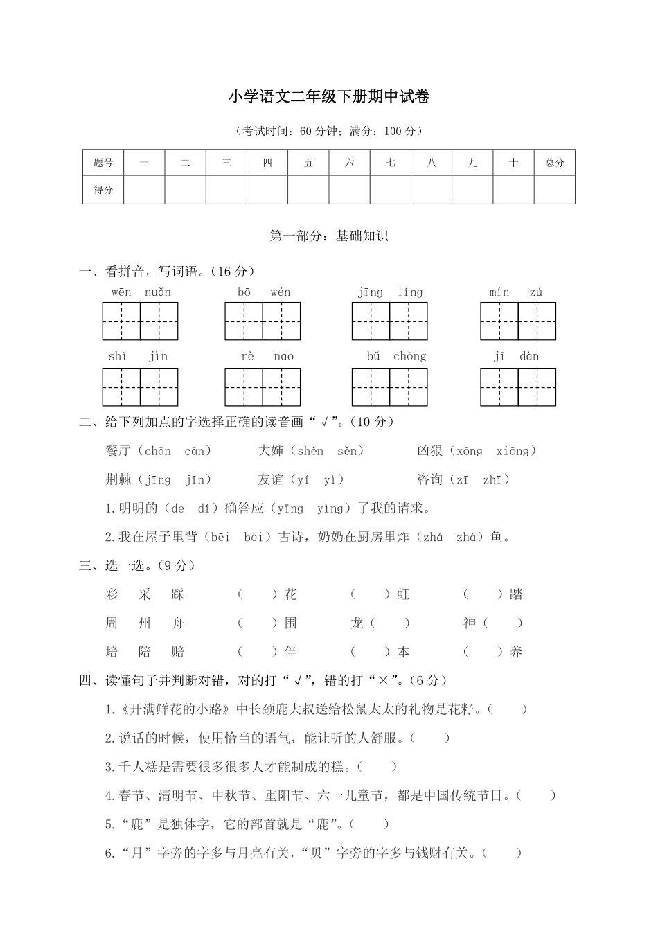 有答案-人教部编版二年级语文下册04小学语文二年级下册期中试卷.pdf_第1页