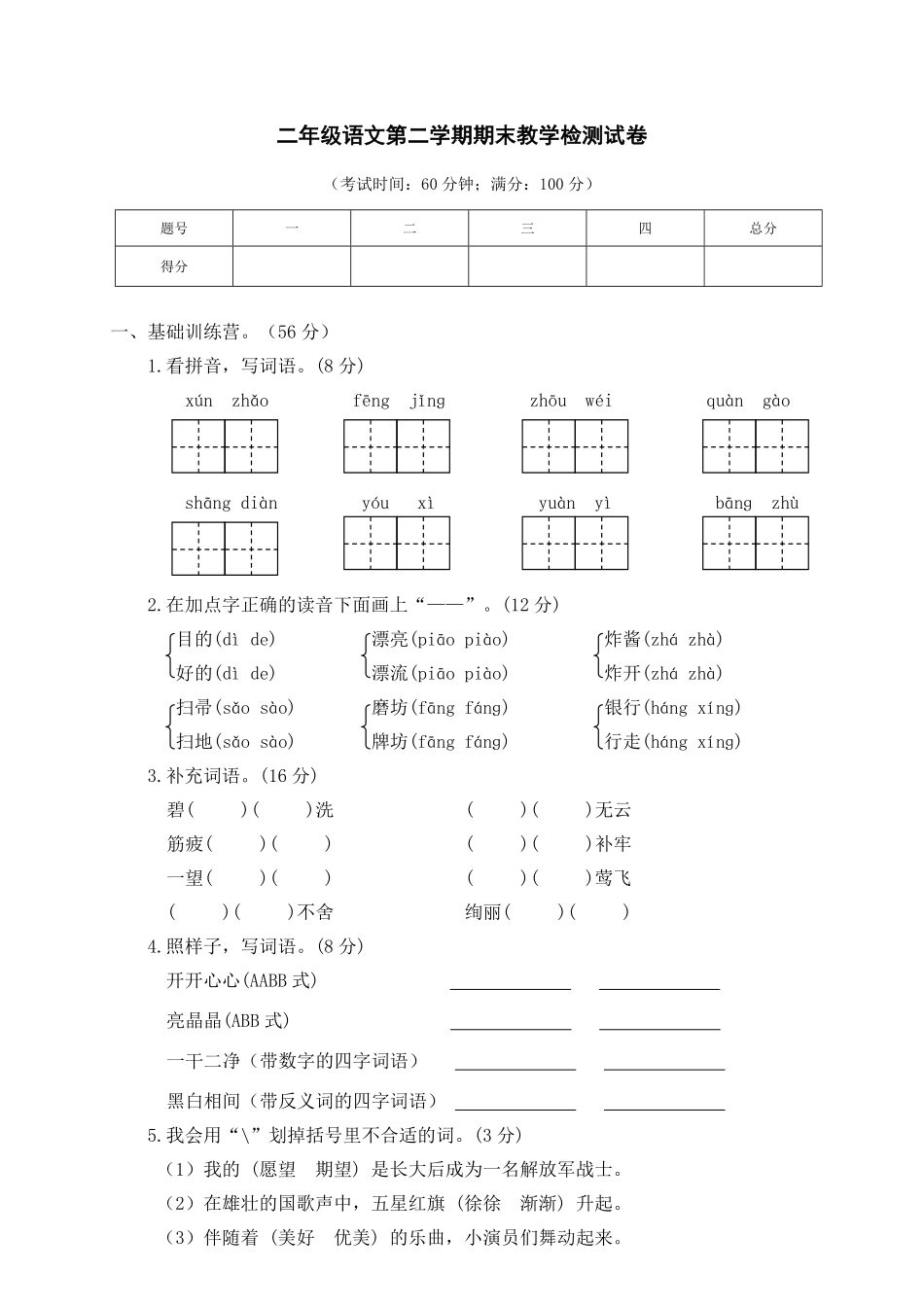 有答案-人教部编版二年级语文下册06小学二年级下册语文期末检测卷.pdf_第1页