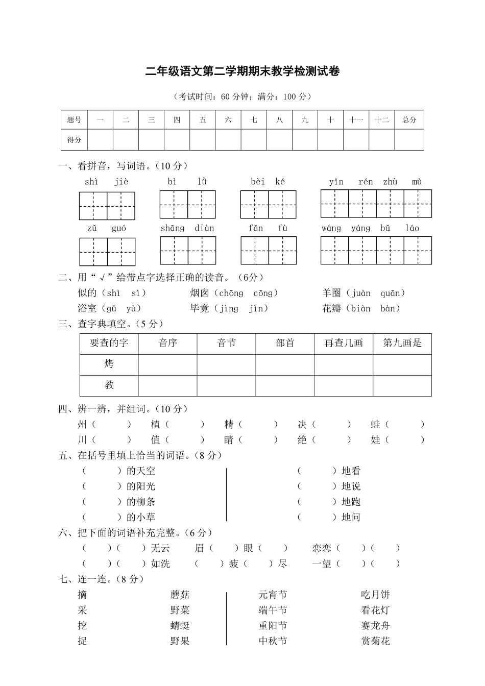 有答案-人教部编版二年级语文下册07第二学期教学质量检测试卷二年级语文.pdf_第1页