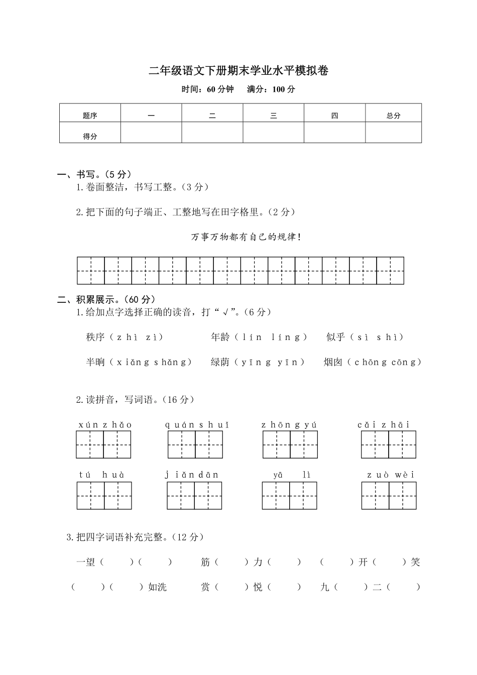 有答案-人教部编版二年级语文下册12二年级下册期末学业水平模拟卷.pdf_第1页