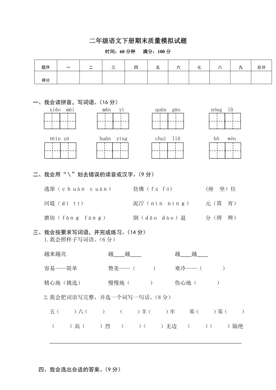有答案-人教部编版二年级语文下册14二年级下册期末质量模拟试题.pdf_第1页
