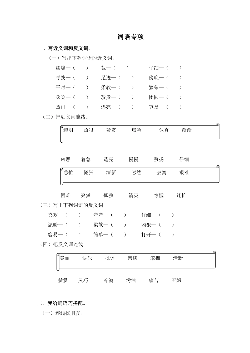 有答案-人教部编版二年级语文下册词语专项.pdf_第1页