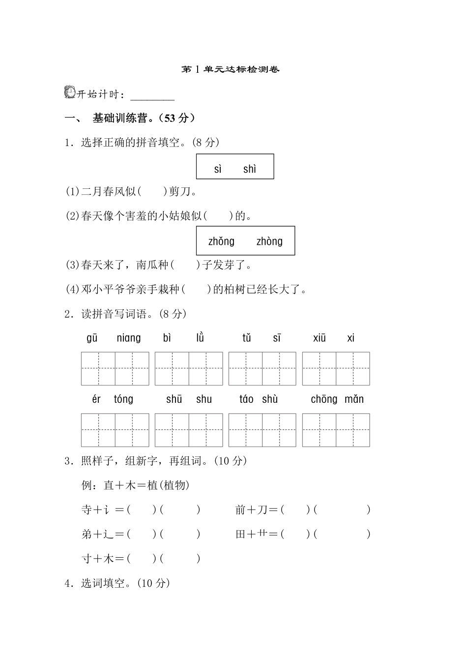 有答案-人教部编版二年级语文下册第1单元测试A卷.pdf_第1页