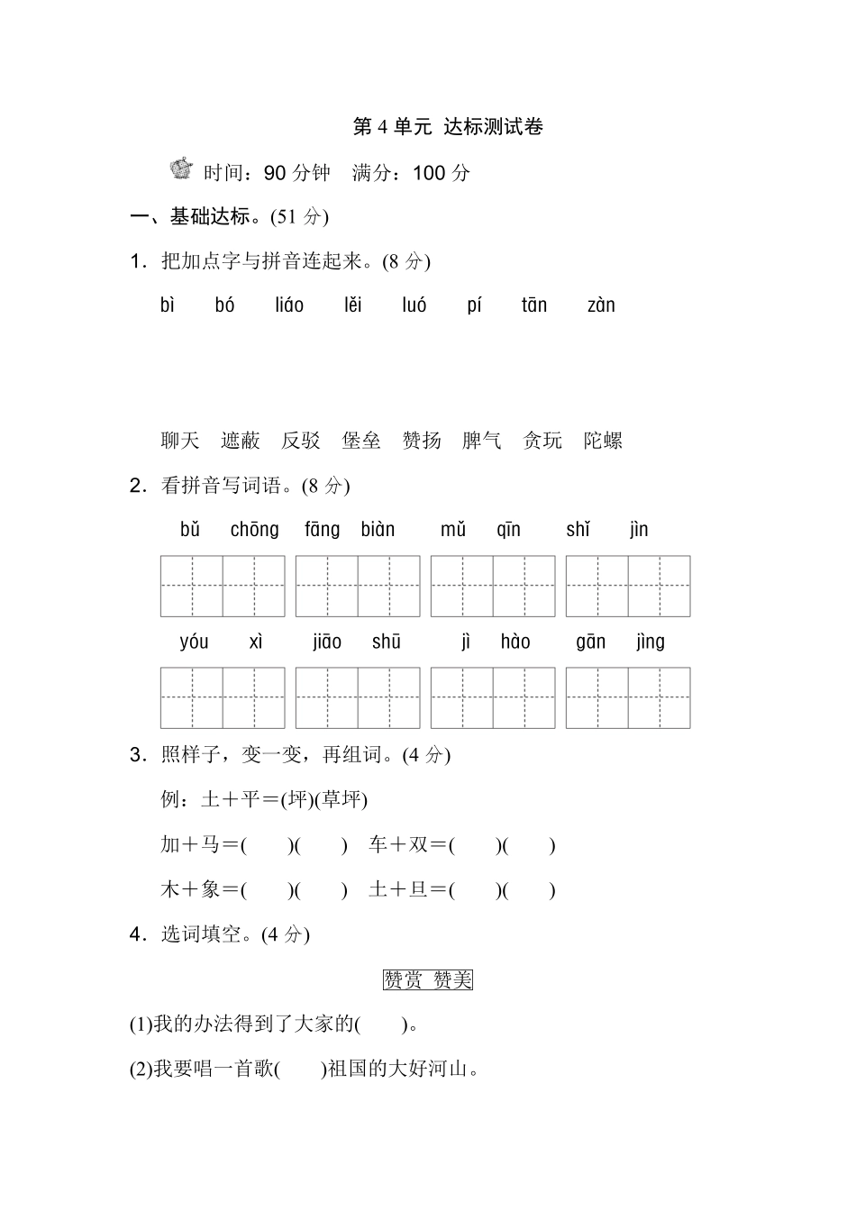 有答案-人教部编版二年级语文下册第4单元测试B卷.pdf_第1页