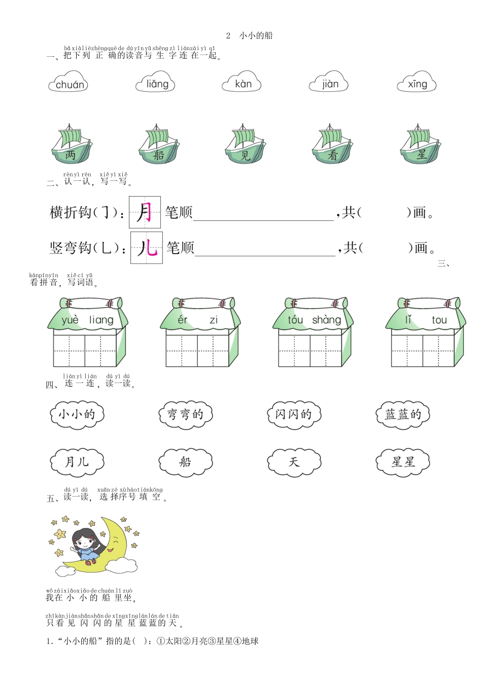 有答案-人教部编版一年级语文上册第4单元2小小的船同步练习部编版-副本.pdf_第1页