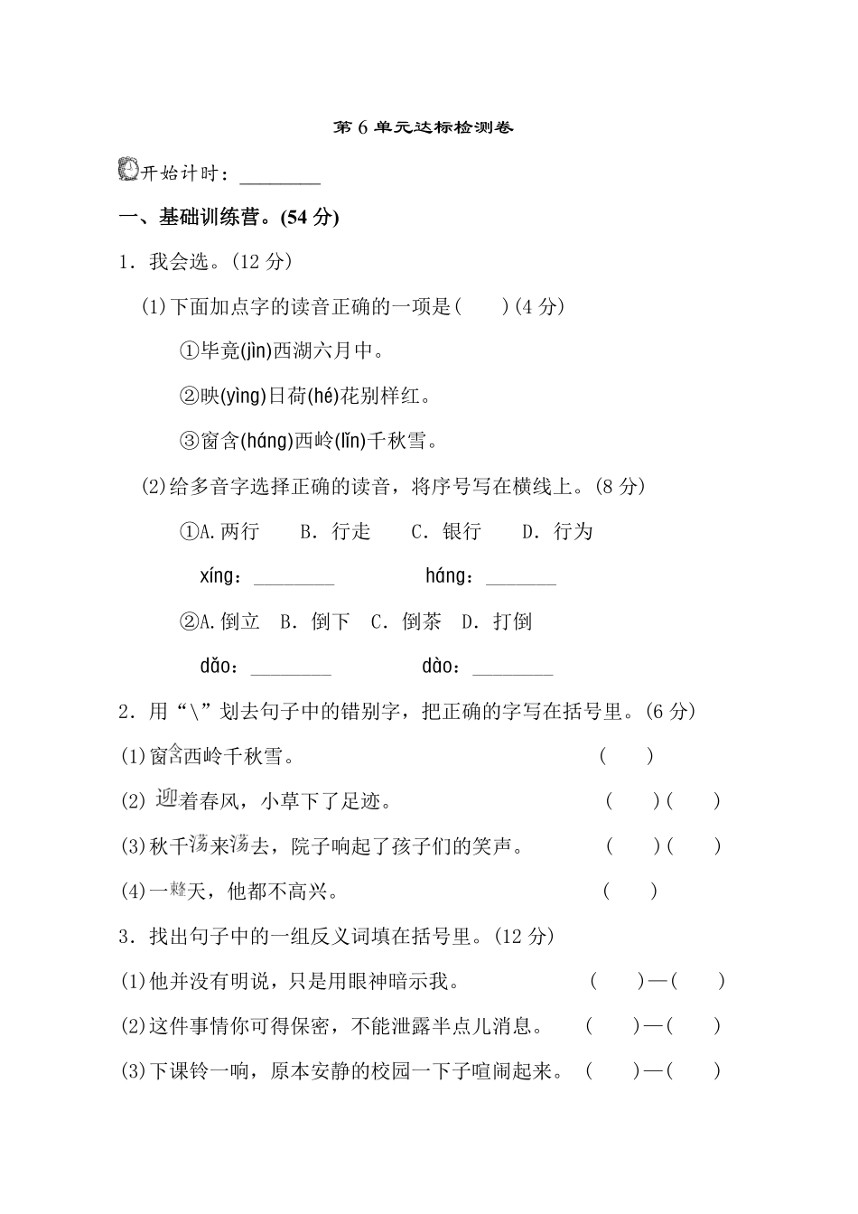 有答案-人教部编版二年级语文下册第6单元测试A卷.pdf_第1页