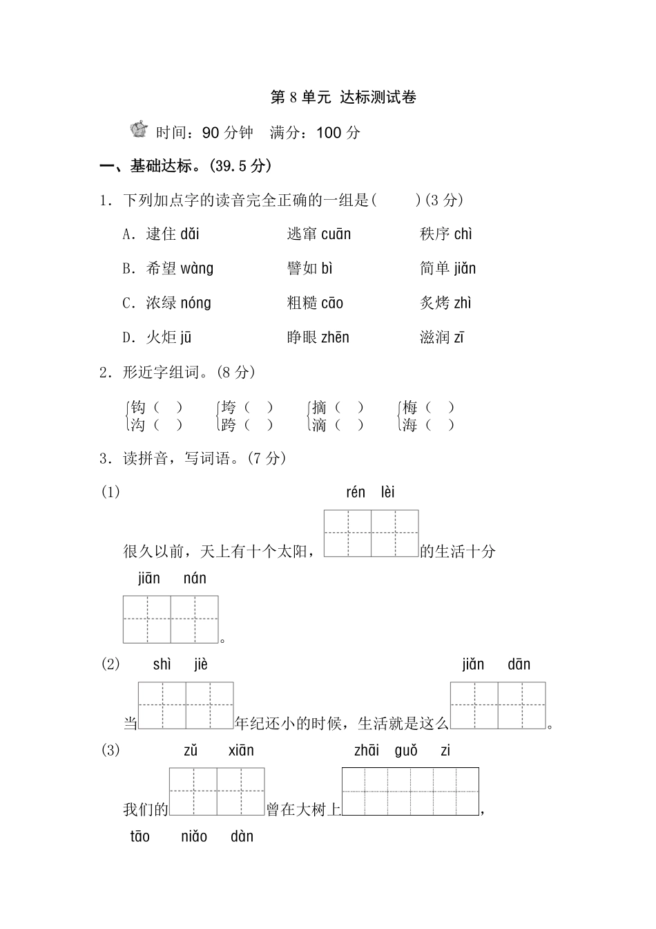 有答案-人教部编版二年级语文下册第8单元测试B卷.pdf_第1页