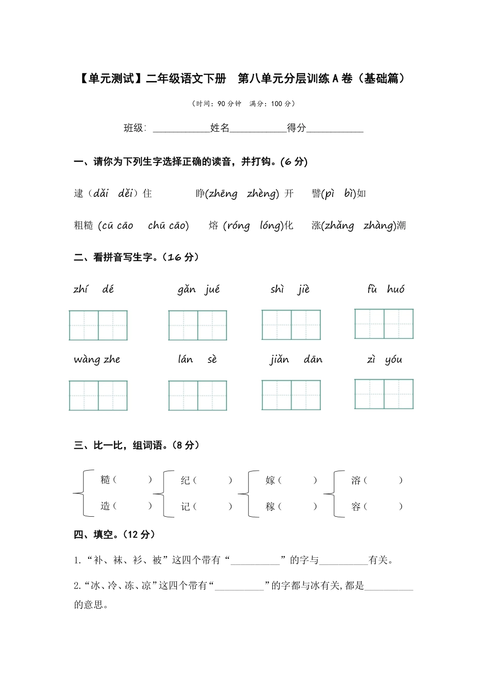 有答案-人教部编版二年级语文下册第八单元A卷基础篇二年级语文下册单元分层训练AB卷部编版.pdf_第1页