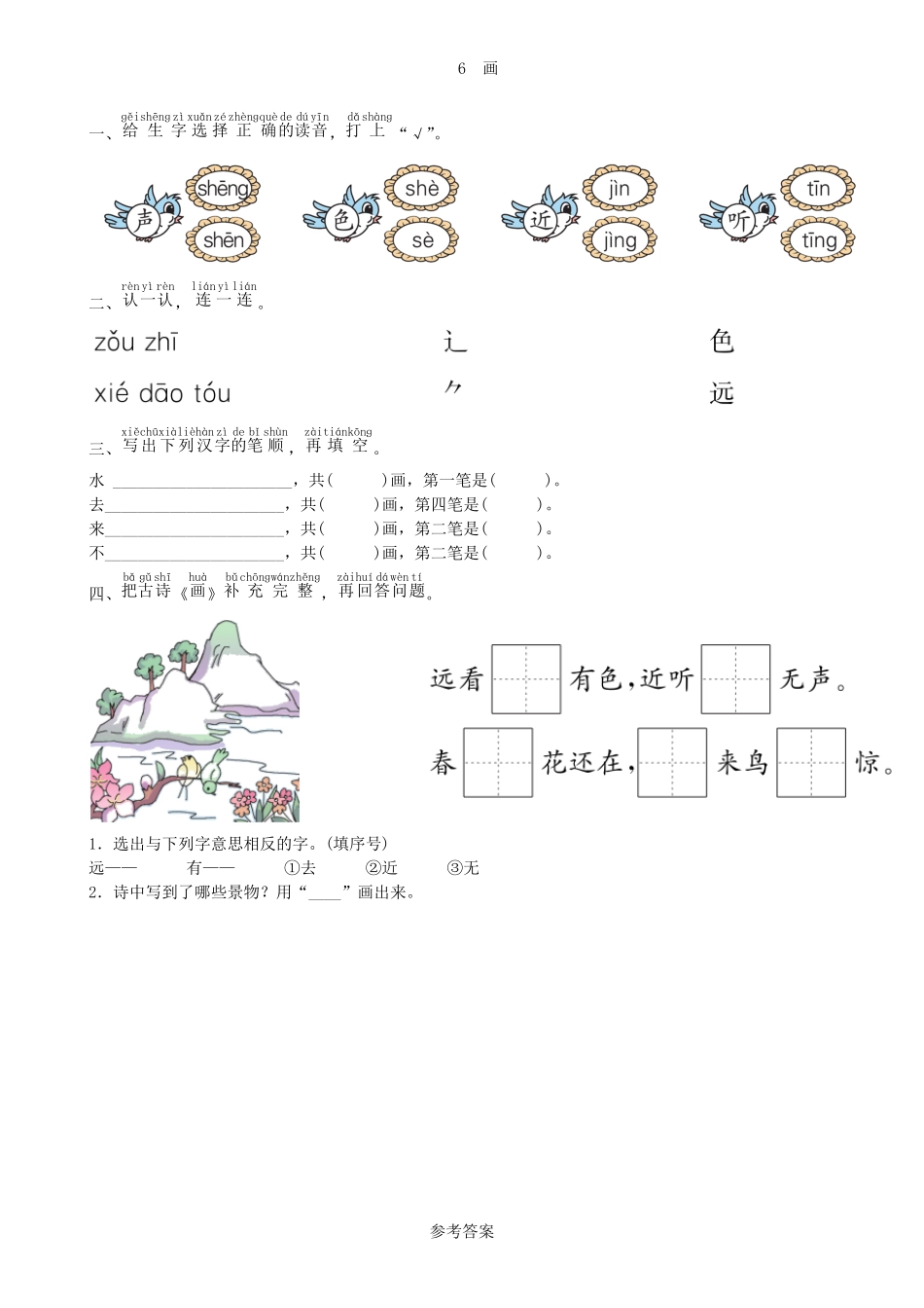 有答案-人教部编版一年级语文上册第5单元6画同步练习部编版.pdf_第3页