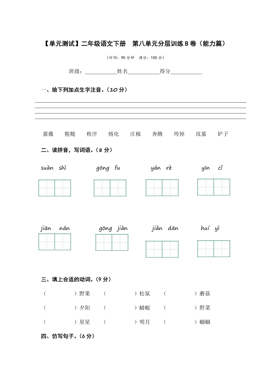 有答案-人教部编版二年级语文下册第八单元B卷能力篇二年级语文下册单元分层训练AB卷部编版.pdf_第1页